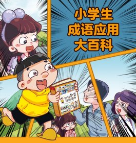 凯叔分类成语漫画（全4册）形形色色的人+千姿百态的自然+丰富多彩的社会生活+多种多样的事