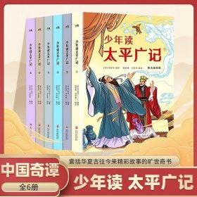 少年读太平广记全6册 精美插图版 6-12岁小学生历史知识漫画书 286篇精彩有趣的奇思妙想286篇读后感悟200余幅精美插图