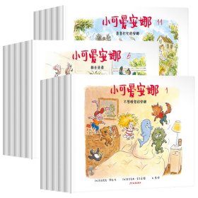 小可爱安娜全一二三辑 共15本0-3岁幼儿启蒙日常生活早教书睡前故事书 3-6岁儿童读物图画亲子阅读书逆商培养绘本