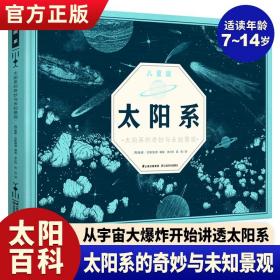 太阳系儿童版（ 超大开本精装）：太阳系的奇妙与未知景观，一部史诗级的天文学科普IMAX大书