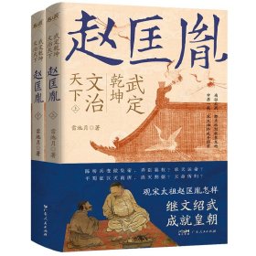 【官方正版】武定乾坤文治天下 赵匡胤全2册 雷池月著 历史类书籍宋辽金元史正版书籍赵匡胤传