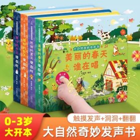 大自然奇妙发声书全套4册缤纷的秋天谁在忙寒冷的冬天谁在玩美丽的春天谁在唱热闹的夏天谁在叫0-1-2-3岁幼儿早教启蒙认知发声书