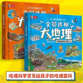 全景透视大地理（全2册）小学生地理科普启蒙绘本图画书籍 学生课外读物