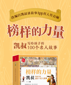 凯叔名人传榜样的力量凯叔写给孩子的100个名人故事全8册 儿童小学生课外