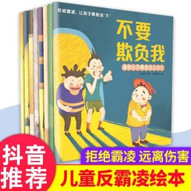 儿童反霸凌启蒙绘本全套8册 拒绝霸凌让孩子勇敢说不 不要欺负我 2-6岁儿童自我保护意识培养 安全教育 反校园霸凌 启蒙教育绘本