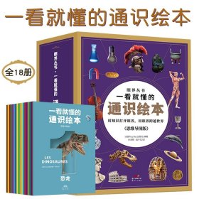 眼界丛书一看就懂的通识绘本 全套18册 儿童人文社会自然科学探索科普互动百科思维导图版生活历史古文明逻辑推理想象力启蒙认知书