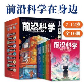 前沿科学在身边全10册 藏在家里的高科技 破解DNA的密码 如何发现