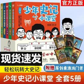 少年史记小课堂（全5册北京四中名师史记课，赠桌游+故事音频！）