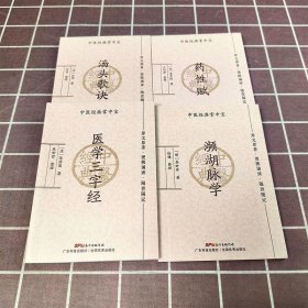 套装4本 中医经典掌中宝 四小经典 汤头歌诀+濒湖脉学+药性赋+医学三字经 口袋书袖珍书中医入门书籍大全中医经典名著医学