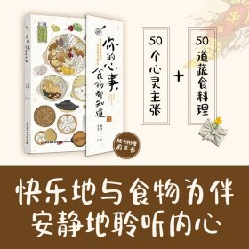 生活-你的心事，食物都知道林间子系正念饮食身心灵成长纯素蔬食生活美学50篇关于食物的心灵小记50道蔬食料理食谱饮食菜