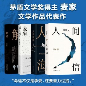 麦家作品集全4册 人间信+人生海海+解密+暗算 麦家著 茅盾文学奖获奖者麦家的书 当代散文随笔文学小说侦探悬疑推理故事书籍