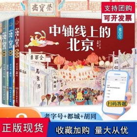 中轴线上的北京 共3册 老字号都城胡同儿童历史地理民俗文化科普百科知识绘本北京胡同四合院生活场景科普书了解百姓京味文化书籍