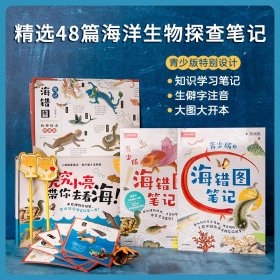 海错图笔记青少版套装 全2册 张辰亮著 入选2020年中小学生阅读指导目录 无穷小亮生物探查笔记精选