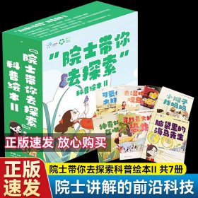 院士带你去探索科普绘本II全套7册 高阶班原创神奇校车6-12小学生前沿科学绘本趣味探险故事克隆技术神经科学科学认知科普知识
