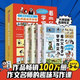 看父与子学写作文套装共4册 何捷三四五六年级课外书正版看图讲故事小学生作文语文同步训练作文书漫画读本满分作文素材积累大全