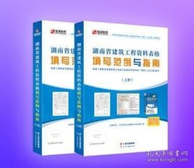 筑业 湖南省建筑工程资料表格填写范例与指南（湖南范例书）