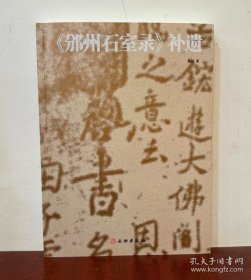 《邠州石室录》补遗
