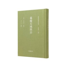 嘉庆石城县志（粤西府县旧志丛书 孙长军主编）