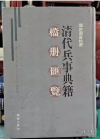 清代兵事典籍档册汇览（全100册）