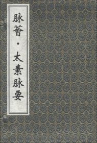 中医古籍孤本大全-脉荟 太素脉要（一函两册） 一版三印