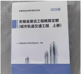 2025新版 安徽省建设工程概算定额建筑装饰工程 安徽省建设工程设计概算费用市政 安装 市轨道交通工程 2025安徽概算定额全套5种 z