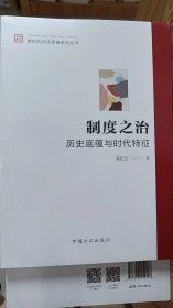 制度之治：历史底蕴与时代特征