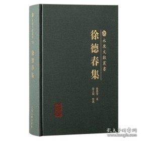 徐德春集（永康文献丛书）
