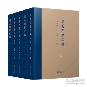 周易图像汇编  全5册