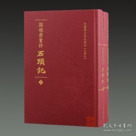 脂砚斋重评石头记（全二册）