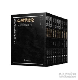 中国近代西方心理学文献丛刊·第一辑：心理学总论（共10册）