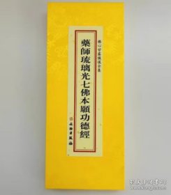 佛心甘露忏仪全集-药师琉璃光七佛本愿功德经 分册