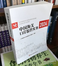 2024年版中国海关口岸监管实务 中国海关监管图书中国海关保税监管书