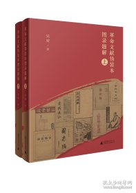 革命文献伪装本图录题解（ 全2册）