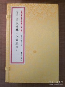 火珠林卜筮正宗一函三册 增补四库未收方术汇刊第一辑第01函