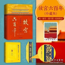 现货正版【故宫六百年珍藏版藏阎崇年故宫传统文化明清史故宫建筑藏品人物历史记明清皇帝生卒档案雍正十二美人图宫墙
