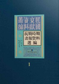 抗战时期画报资料选编（全十册）