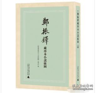 郑振铎藏珍本小说插图(共11册)(精)