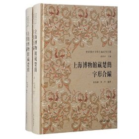 上海博物馆藏楚简字形合编（全二册）