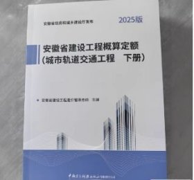 2025新版 安徽省建设工程概算定额建筑装饰工程 安徽省建设工程设计概算费用市政 安装 市轨道交通工程 2025安徽概算定额全套5种 z