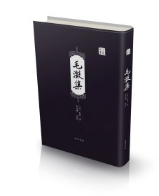 毛澂集
