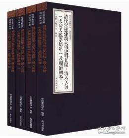 清代宫廷建筑大事史料长编·清入关前（天命天聪崇德年）及顺治朝卷