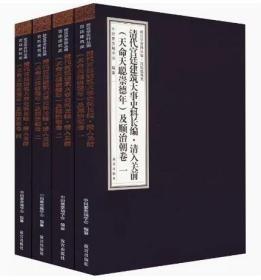 清代宫廷建筑大事史料长编·清入关前（天命天聪崇德年）及顺治朝卷