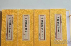 佛心甘露忏仪全集-水陆仪轨会本分册 折叠本4册绸面精装繁体竖排