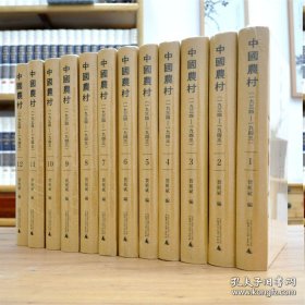 中国农村（一九三四—一九四三）（全12册）