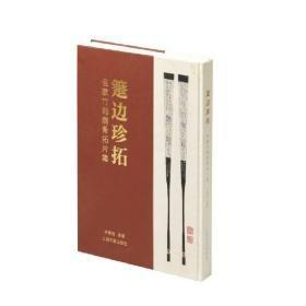 箑边珍拓：名家竹刻扇骨拓片集