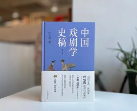 中国戏剧学史稿（增订本）