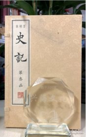 百衲本史记(线装、四函三十册、八开）