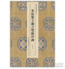 宋拓集王羲之圣教序碑·刘正宗本（普及版）
