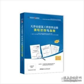 筑业天津市建筑工程资料表格填写范例与指南 天津范例