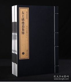 正版 双百鹿斋 太上感应篇集传